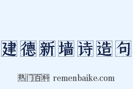 建德新墙诗造句是什么意思的图片